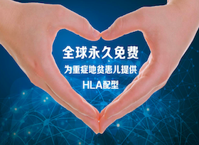 HLA高分辨配型项目（免费）